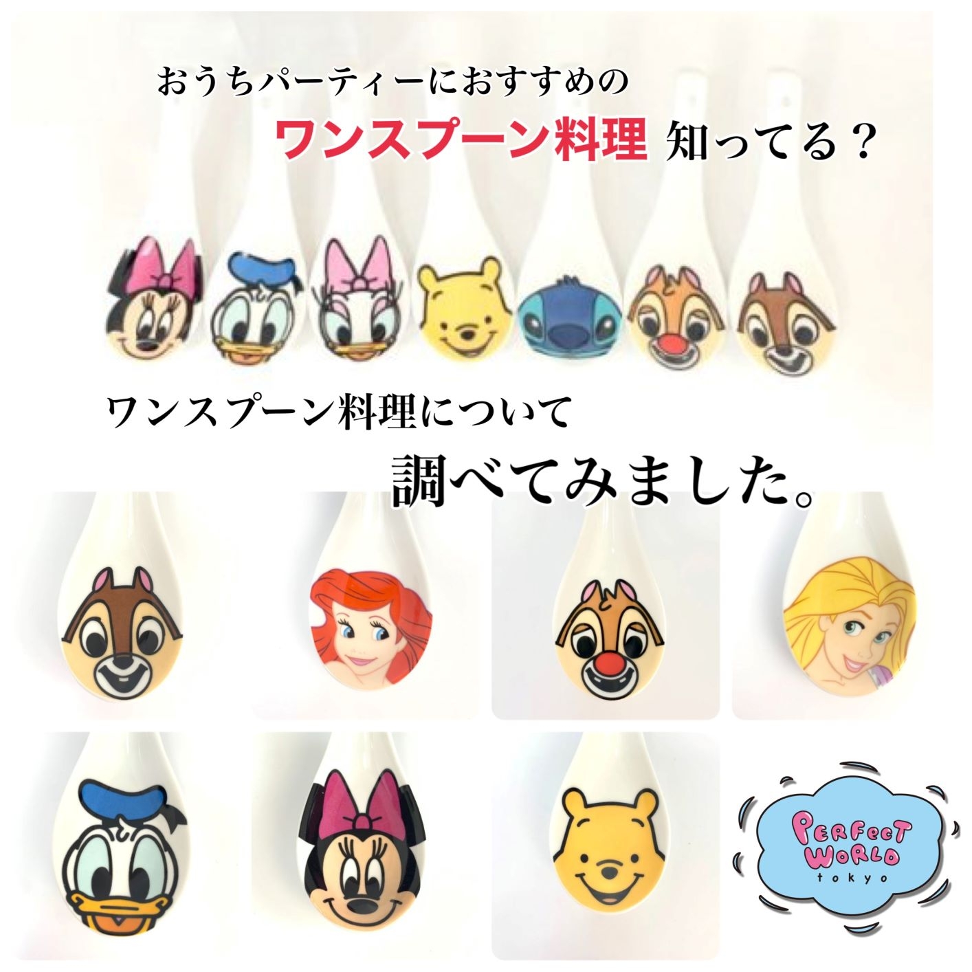 おうちパーティーにおすすめの”ワンスプーン料理”知ってる？ワンスプーン料理について調べてみました。ディズニーのレンゲがワンスプーン料理にピッタリなんです♪