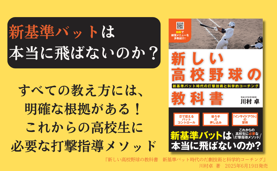 『新しい高校野球の教科書』6月19日発売 新基準バットの打撃技術を科学的に解説