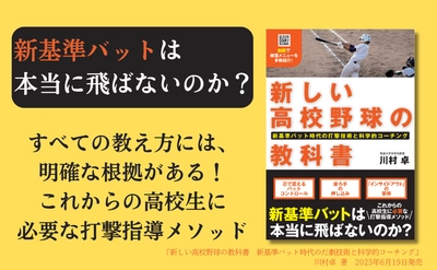 『新しい高校野球の教科書』6月19日発売 新基準バットの打撃技術を科学的に解説