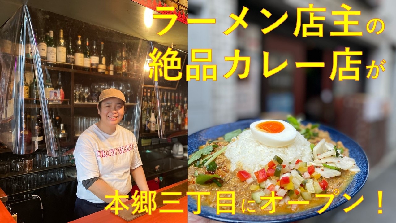人気ラーメン店で修業した店主の絶品カレー!スープ作りの技術を投入したカレーは唯一無二!「カレーの店三つ葉」が本郷三丁目にオープン!!