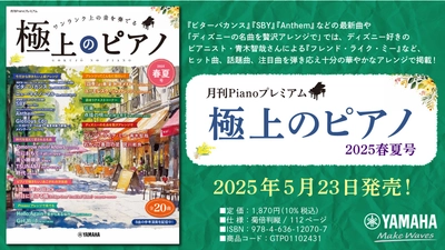 「月刊Pianoプレミアム 極上のピアノ2025春夏号」 5月23日発売！