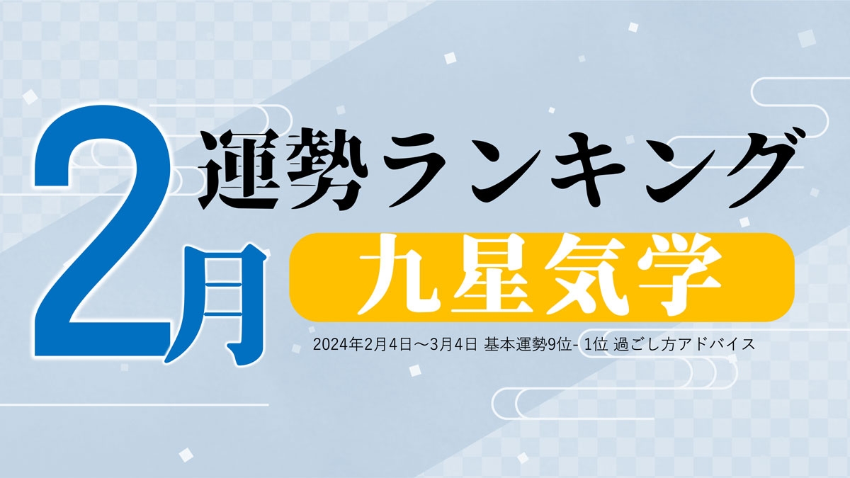 2月4日から旧暦の新年が始まる！九星気学で占う『2月運勢ランキング』を占いメディアのziredが発表