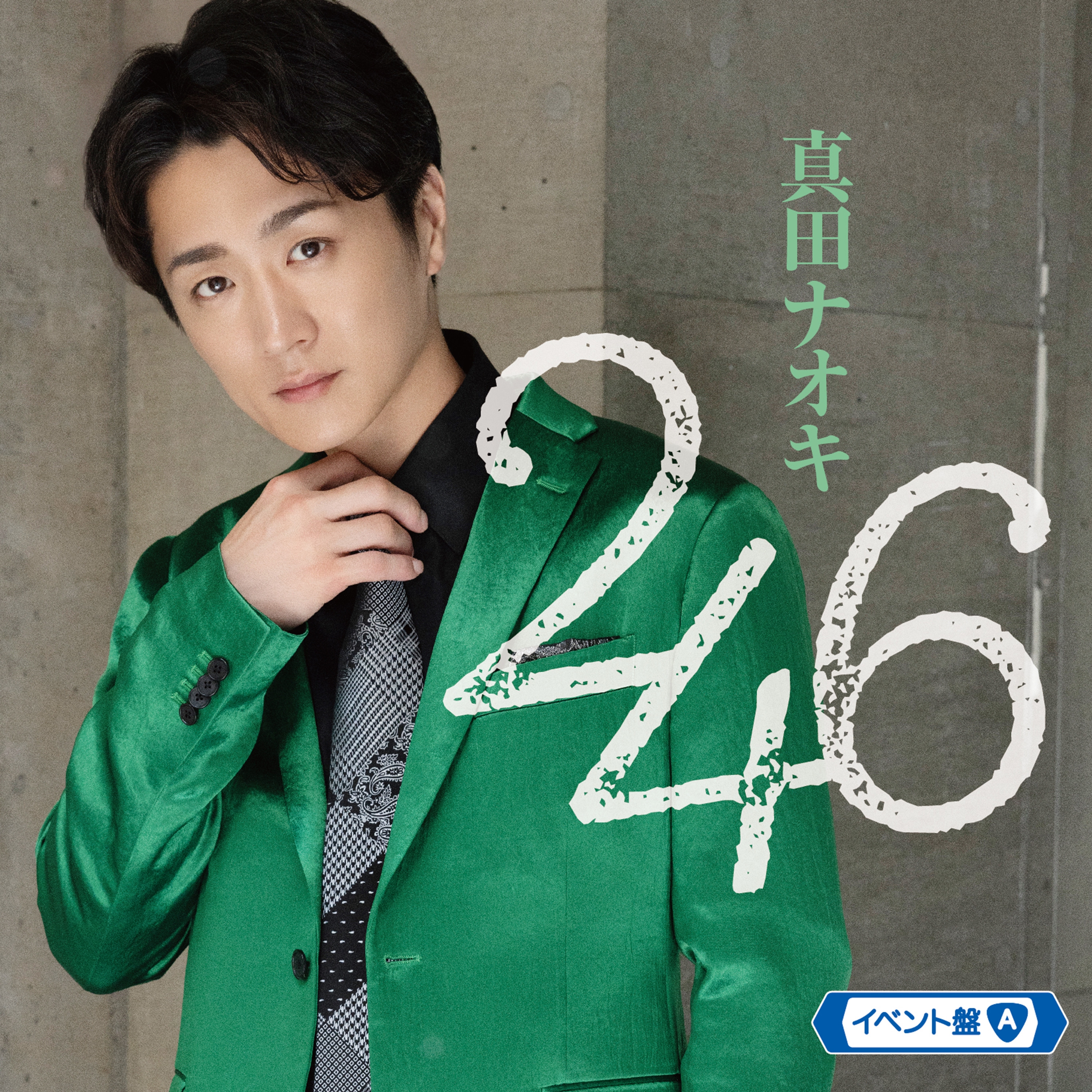 真田ナオキのシングル「246」、クールに攻めたジャケ写で新たに3形態の