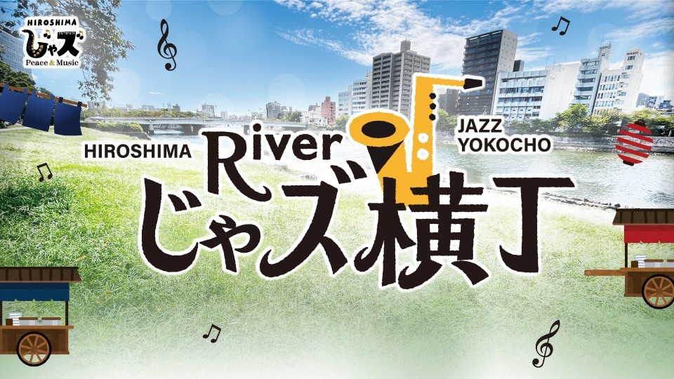 【広島ホームテレビ主催】第3回「広島じゃズPresents Riverじゃズ横丁」開催のお知らせ