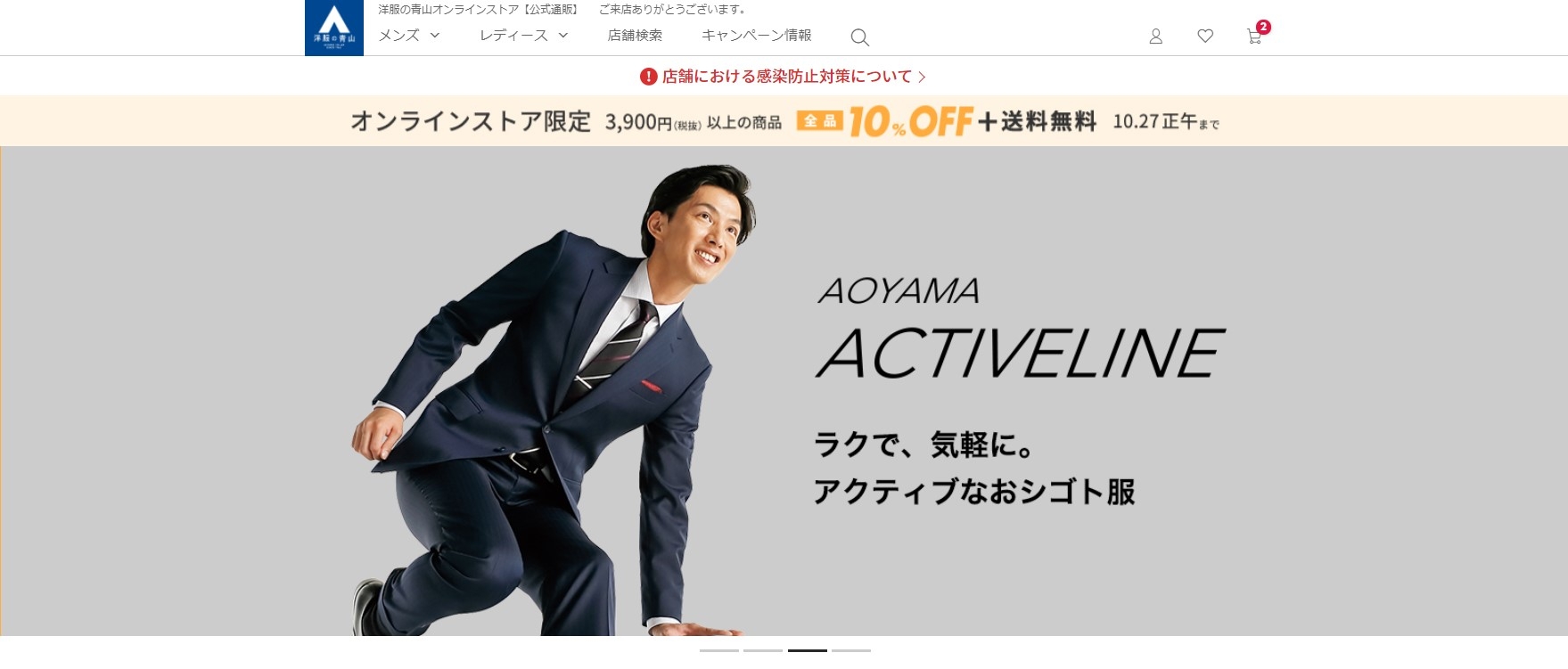 「洋服の青山」公式サイトを全面リニューアル(第1弾)