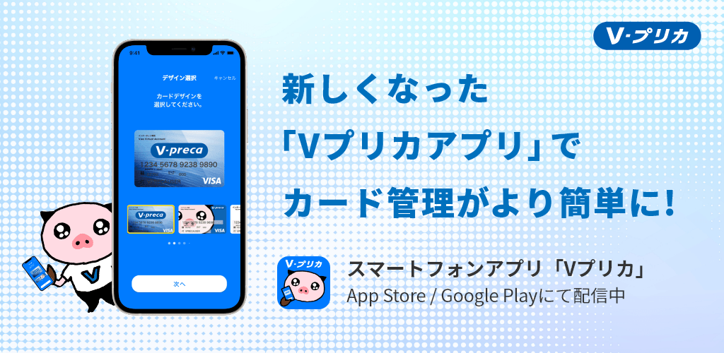 スマホ専⽤アプリ「Vプリカアプリ」をリリース︕