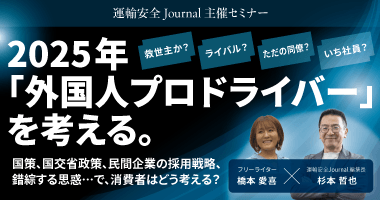【運輸安全JOURNAL主催セミナー】2025年「外国人プロドライバー」を考える。11月25日（火）