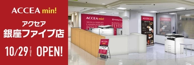 新しいアクセアのカタチ【ACCEA mini】銀座と中野坂上に2店舗同時にオープン！！