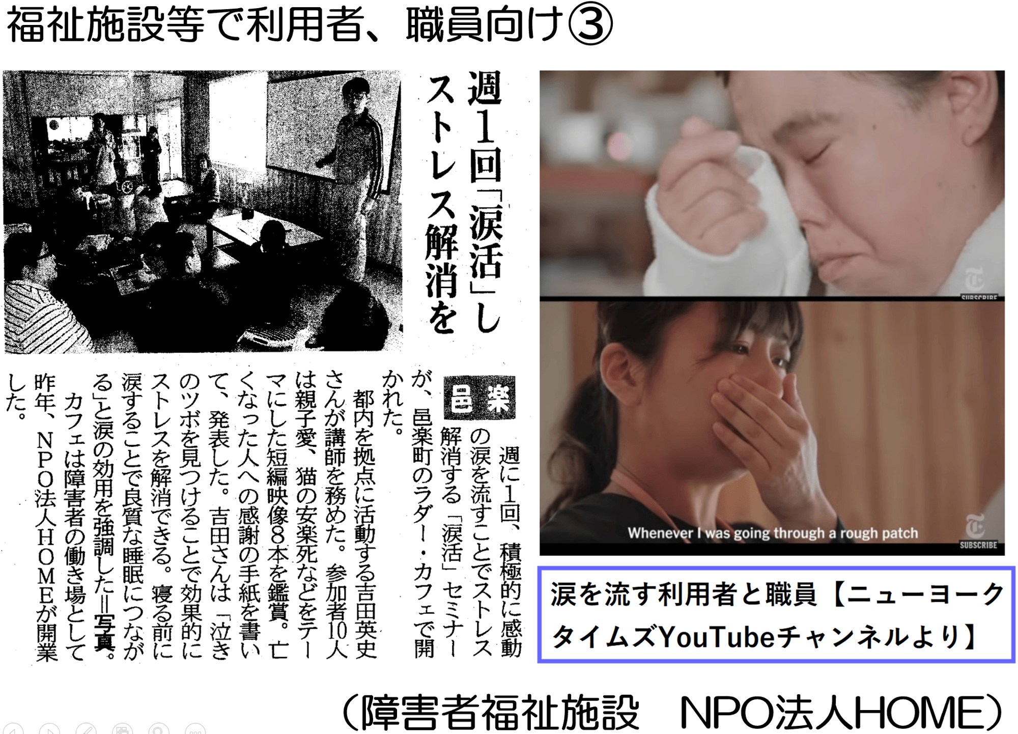 障害者福祉施設(就労継続支援B型障害者施設)主催のオンライン涙活セミナー