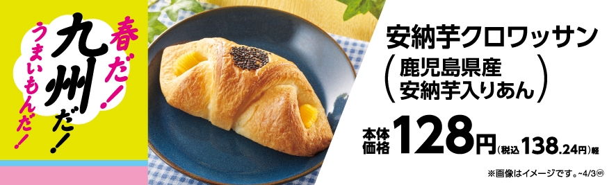 安納芋クロワッサン(鹿児島県産安納芋入りあん)販促物(画像はイメージです。)