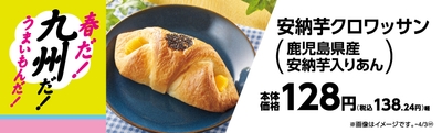 安納芋クロワッサン（鹿児島県産安納芋入りあん）販促物（画像はイメージです。）