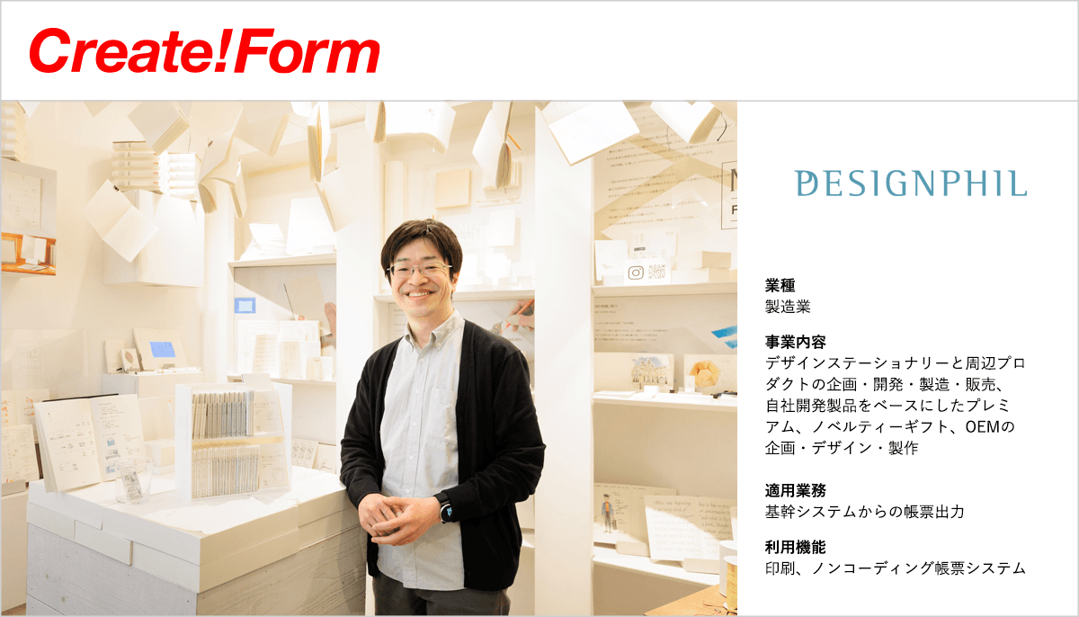 株式会社デザインフィル「Create!Form」導入事例