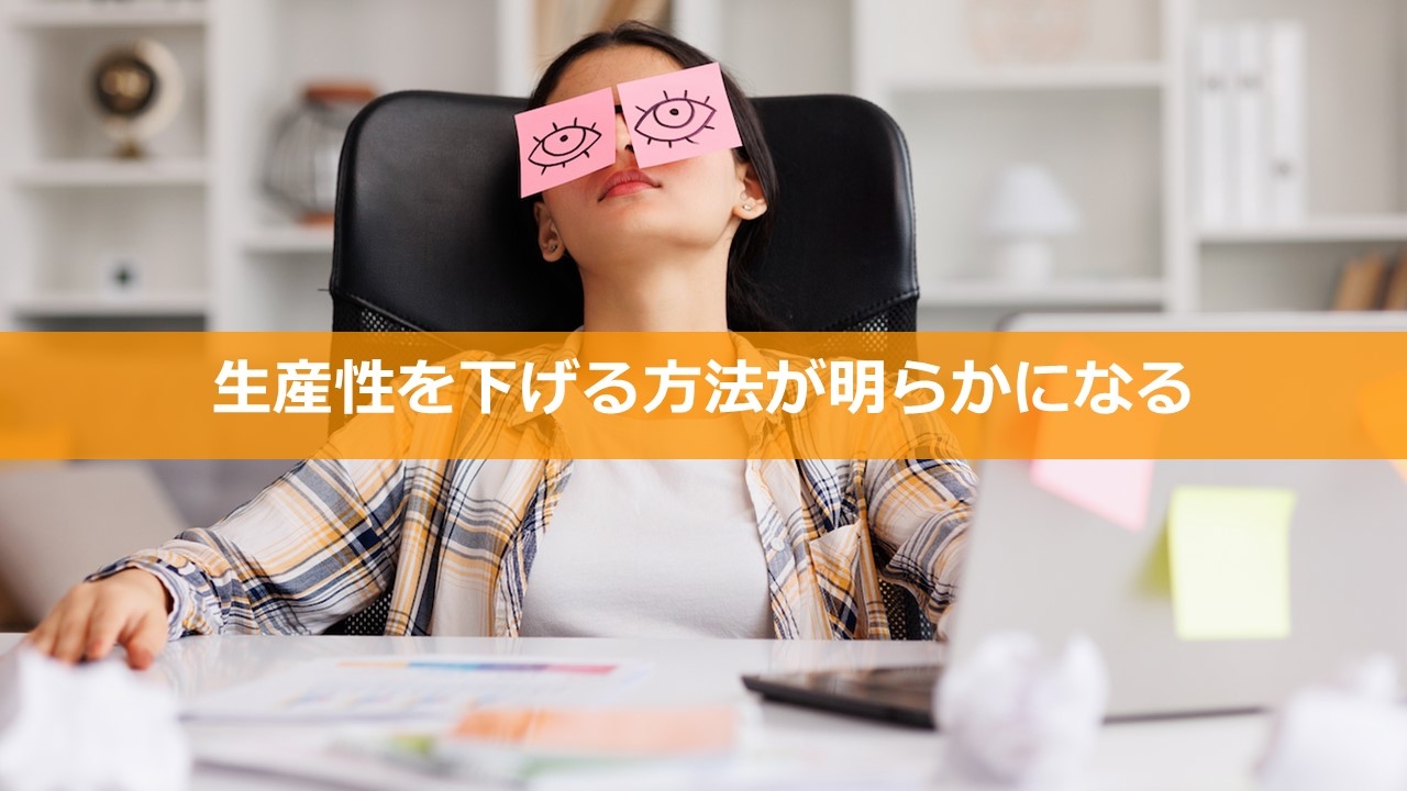 【2023年10月号】で興味・関心が高かったテーマ:生産性を下げる方法が明らかになる