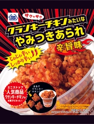 クランキーチキンみたいなあられ、第２弾！！  「 クランキーチキンみたいな やみつきあられ辛旨味」  ６／１４（火）発売～