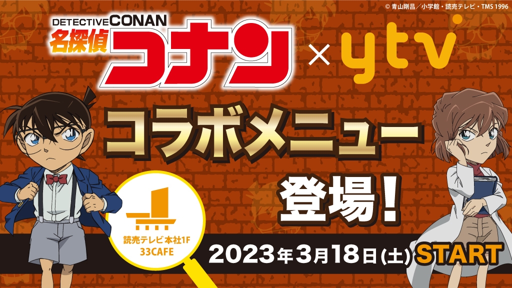 名探偵コナン×読売テレビ コラボメニュー登場!