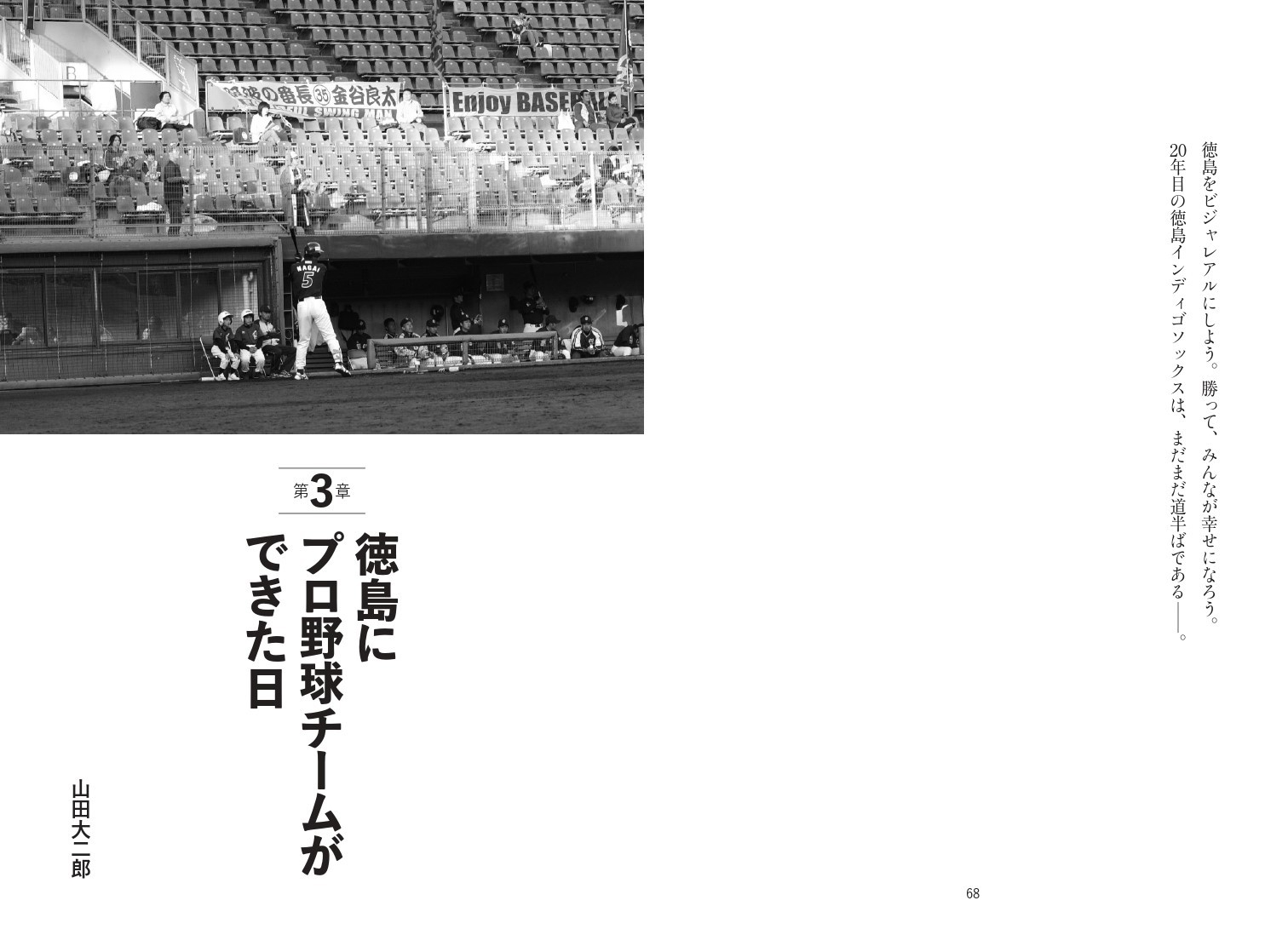 第3章 徳島にプロ野球チームができた日