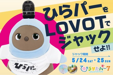 「ひらかたパーク」と「LOVOT」のコラボレーションイベント 『ひらパーを LOVOT でジャックせよ！！』追加情報解禁！ 『LOVOT×ひらかたパークLOVOTファッションショー inひらかたパーク』などの実施が決定！