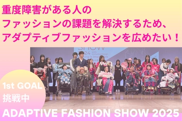 「おしゃれをあきらめない」——重度心身障害者の“装う自由”をファッションショーで実現！