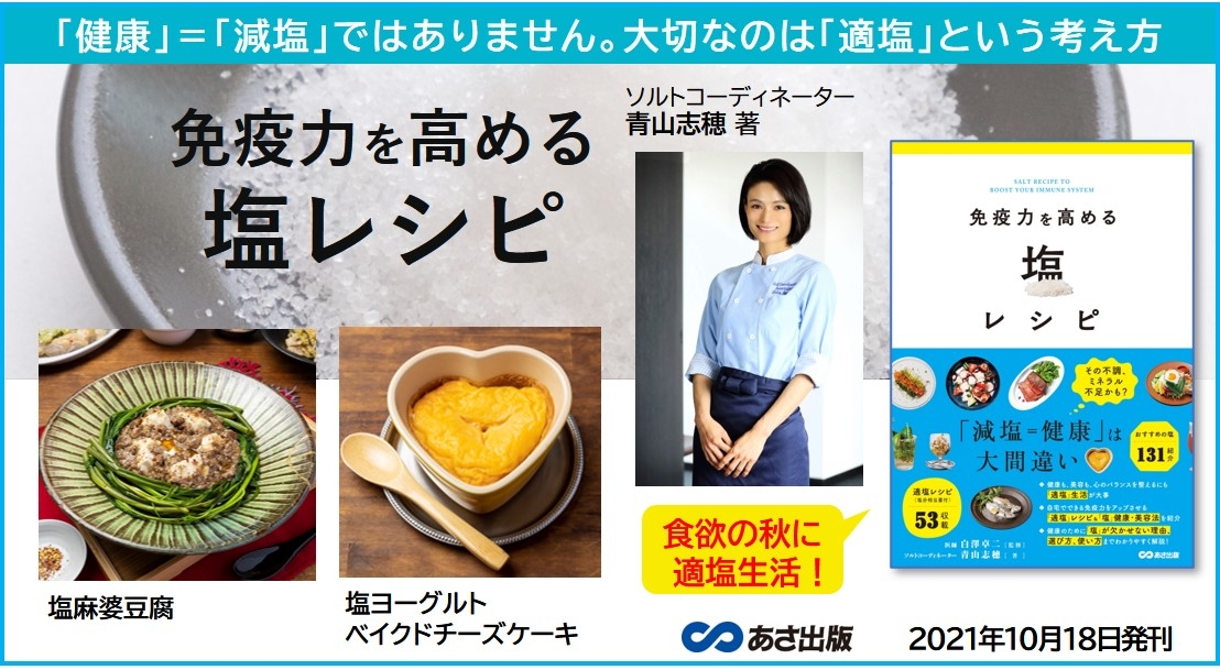 健康も美容も心のバランスも「塩」が肝心! オススメの塩レシピ&健康法を公開 塩の専門家である青山志穂さんの著書『免疫力を高める 塩レシピ』より