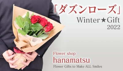 11月22日【いい夫婦の日】・12月12日【ダズンローズの日】　花まつ「ウィンターギフト2022」ご予約受付中