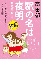 『クレヨンしんちゃん』×双葉文庫のコラボフェア開催！　“おしりしおり”付き限定カバーが登場！