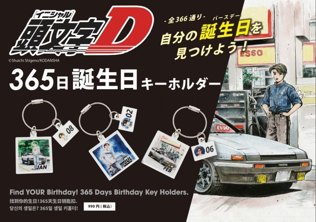 頭文字D』のPOPUPストアが「グランサックス 亀有アリオ店」に登場