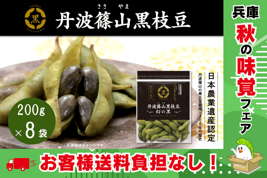 ＪＡタウンのショップ「あつめて、兵庫。」が、秋の味覚「丹波篠山黒枝豆」を予約販売開始！