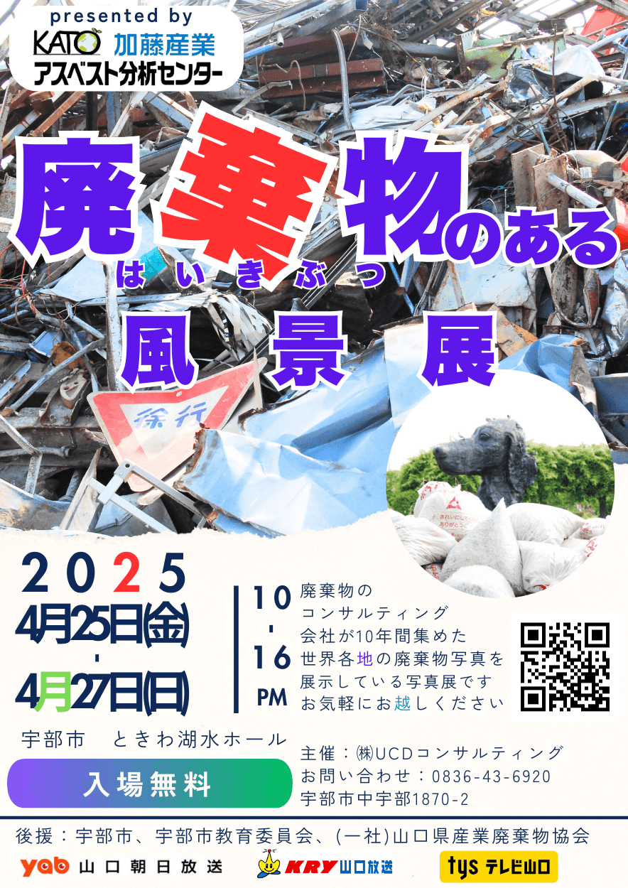 廃棄物のある風景展