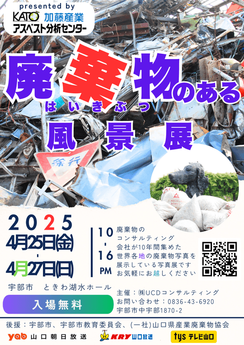 廃棄物のある風景展