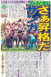 さあJ1昇格だ!!サンガが表紙「きょうと報知11月号」26日発行