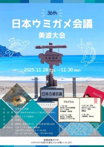 第36回日本ウミガメ会議美波大会を開催【31年ぶりに徳島県美波町で開催！:令和7年(2025年)11月28日～30日】