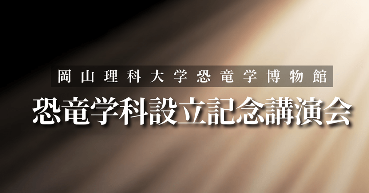 【岡山理科大学】GWは恐竜学博物館で恐竜たちと過ごそう！