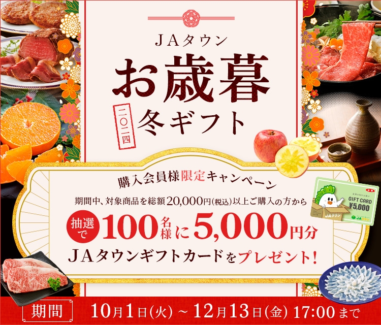 産地直送通販サイト「JAタウン」でお歳暮キャンペーン開始! ~抽選で100名様に5,000円のギフトカードをプレゼント~
