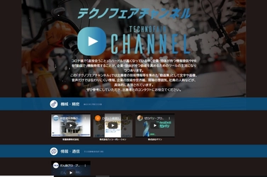 ～日本最大級？約９０の企業・団体の技術動画が集結！～「テクノフェアチャンネル」開設のご案内