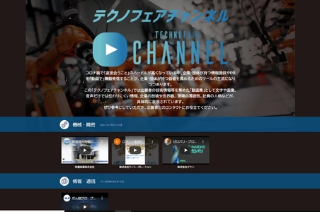 ～日本最大級？約９０の企業・団体の技術動画が集結！～「テクノフェアチャンネル」開設のご案内
