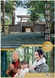 伊勢神宮など近鉄沿線の初詣・初旅にお得なきっぷ（年内限定発売）