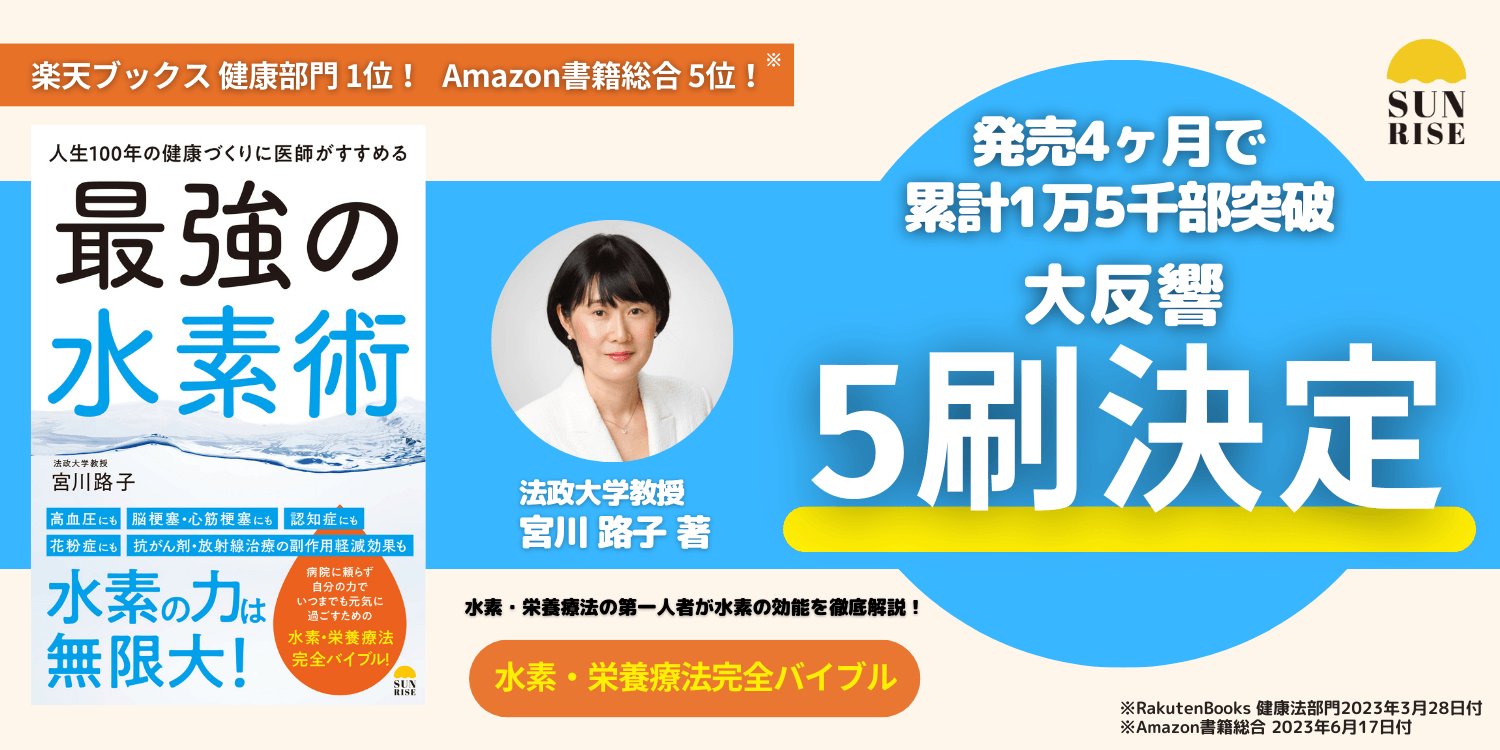 人生100年の健康づくりに医師がすすめる最強の水素術 Amazon.co.jp: 人生100年の健康づくりに医師がすすめる最強の