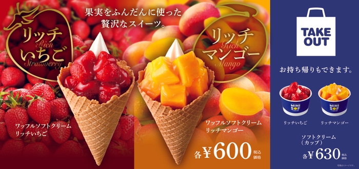 リッチいちご、リッチマンゴー 販促画像 <画像はイメージです>
