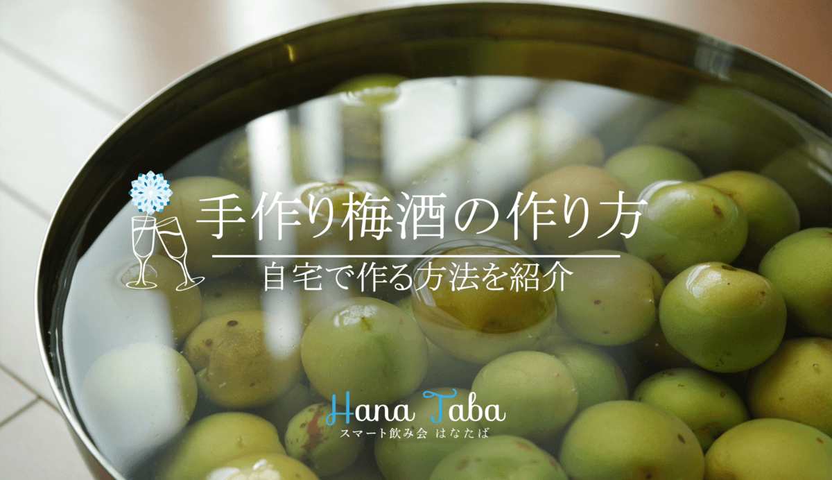 自宅で作る！手作り梅酒の方法を紹介