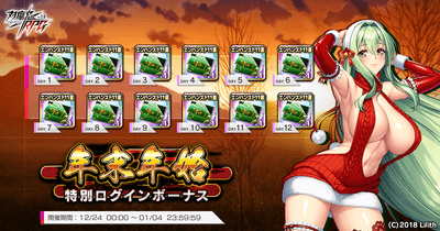 年末年始特別ログインボーナス