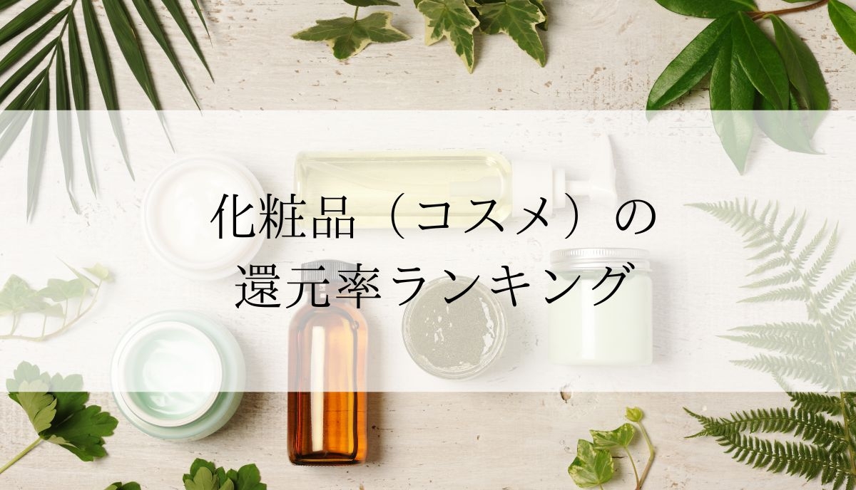 【2024年12月版】ふるさと納税でもらえる『化粧品(コスメ)』の還元率ランキングを発表
