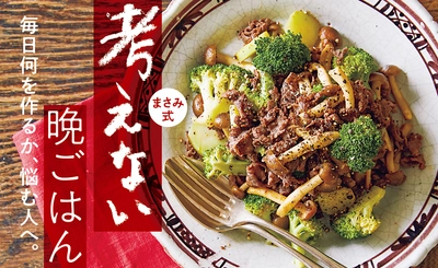 ～たった5分の仕込みで2日分の「おかず貯金」～ 忙しい人に寄り添う料理研究家・小林まさみの画期的メソッド 『まさみ式　考えない晩ごはん』1/30発売