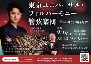 ソリストに注目の若手ピアニスト・小井土文哉（第87回日本音楽コンクール優勝）を迎える東京ユニバーサル・フィルハーモニー管弦楽団『第４４回定期演奏会』チケット発売中！