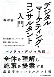 書籍『デジタルマーケティング・コンサルタント入門』を発売