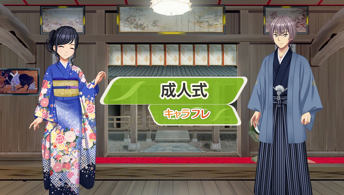 学園生活コミュニティ「キャラフレ」|成人式イベントのお知らせ