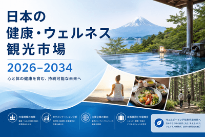 日本の健康・ウェルネス観光市場