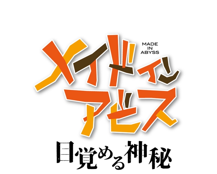 『メイドインアビス 目覚める神秘』アニメロゴ