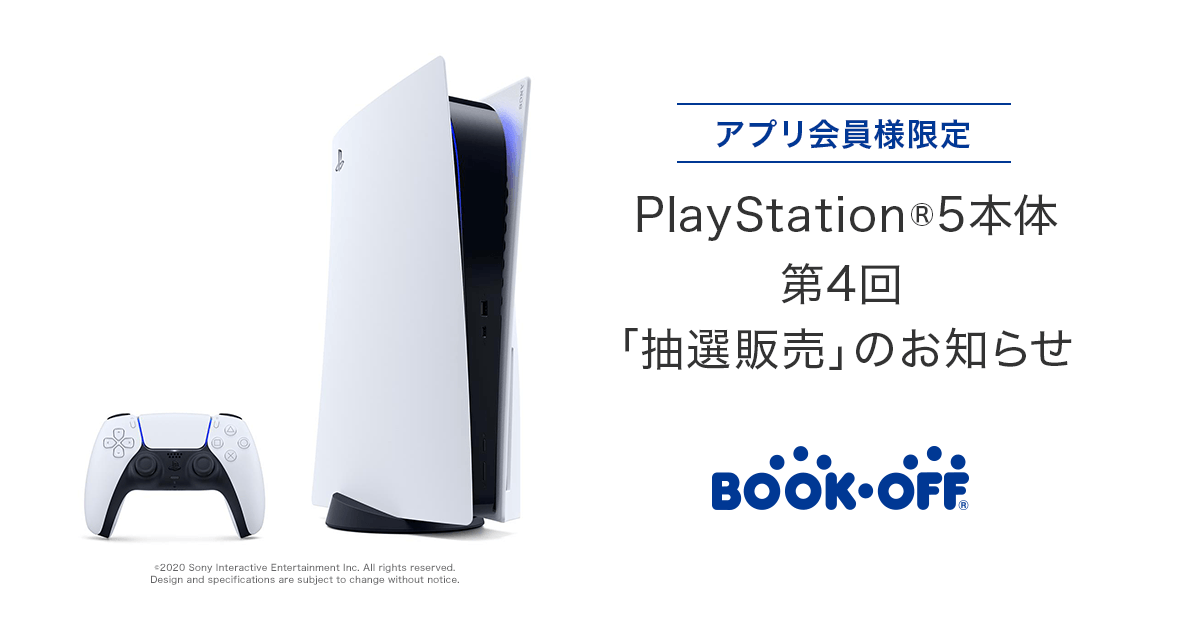BOOKOFFアプリ会員限定 「PlayStation(R)5」抽選販売受付を2022年2月1 