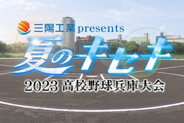 三陽工業が「夏のキセキ～2023高校野球兵庫大会～」に番組提供　 ボカロ×バーチャルアイドルのCMも放送