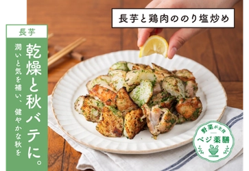 大正健康ナビ、9/11に新着情報＜健康おうちごはん＞乾燥と秋バテに。「長芋と鶏肉ののり塩炒め」を公開！